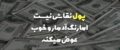 66 جمله سنگین و کنایه دار در مورد پول پرستی