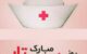 متن تبریک روز پرستار (جملات و عکس نوشته های روز پرستار مبارک)