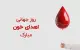 اس ‌ام ‌اس تبریک روز اهدای خون | متن روز اهدای خون 