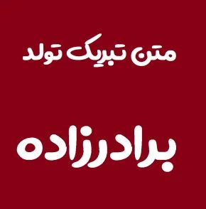 متن های کوتاه در مورد دوست داشتن برادرزاده