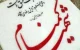 دل نوشته برای شهدای گمنام | متن و جملات پرمعنا برای شهدای گمنام