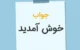 نمونه متن خوش آمد گویی به کاربران کانال و گروه