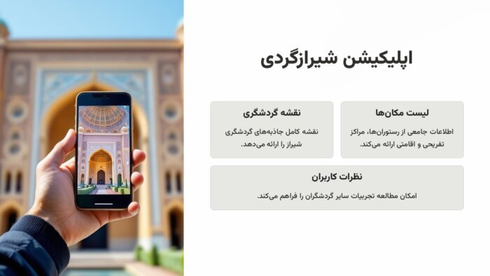 6 اپلیکیشن ضروری برای سفر به شیراز