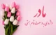 تبریک های زیبا برای روز مادر 1403