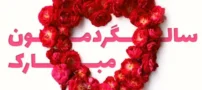 متن های جذاب و عاشقانه و جدید برای سالگرد ازدواج 1404
