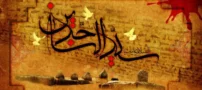 متن های رسمی برای شهادت امام زین العابدین (ع)