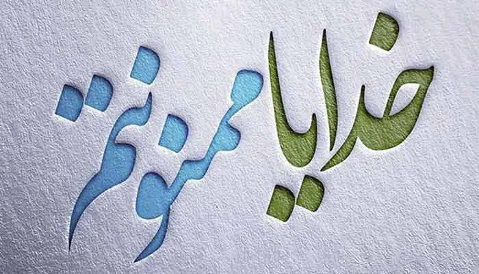 متن های جذاب تشکر کردن از خداوند