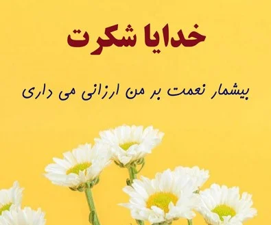 متن های جذاب تشکر کردن از خداوند