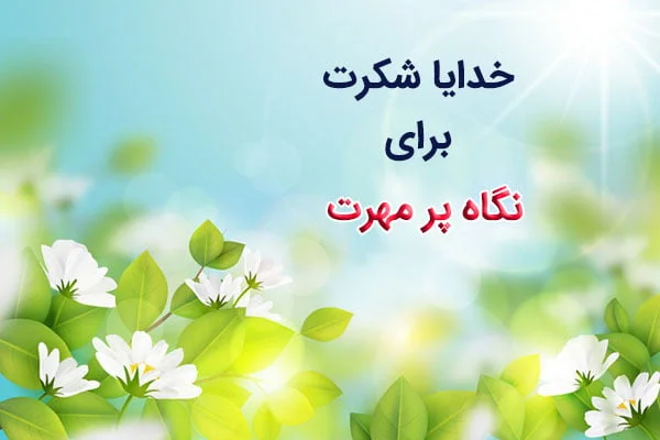 متن های جذاب تشکر کردن از خداوند