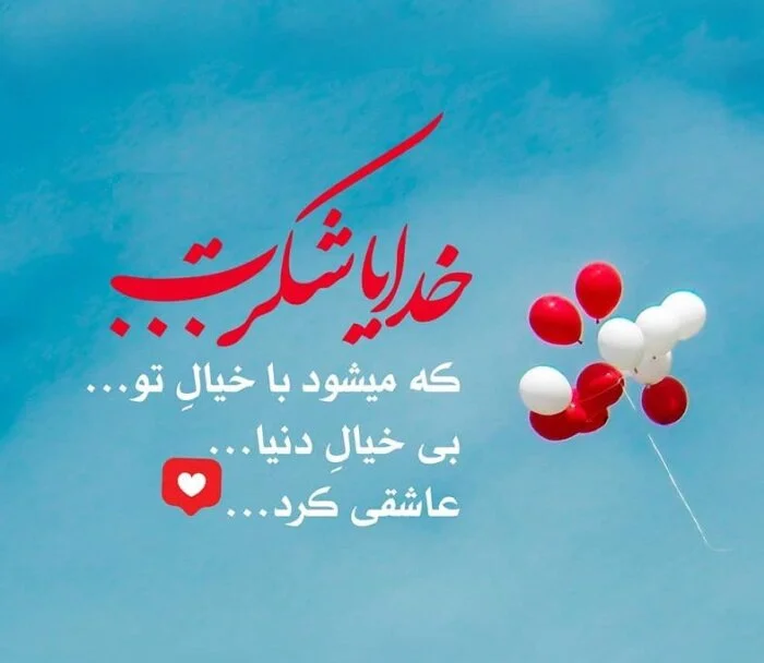 متن های جذاب تشکر کردن از خداوند