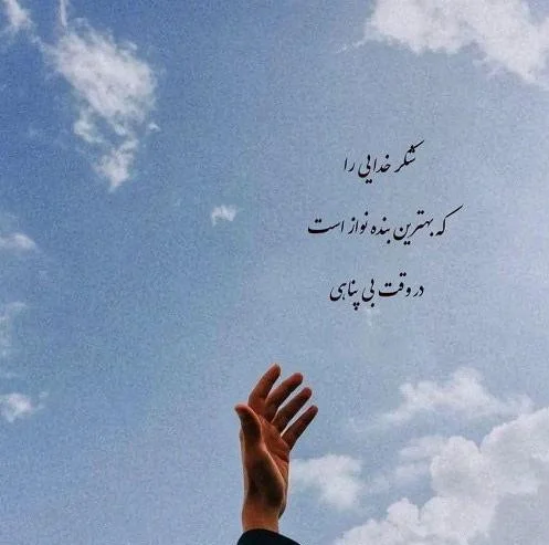 متن های جذاب تشکر کردن از خداوند
