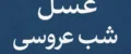 فلسفه غسل شب عروسی با توضیحات کامل