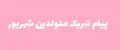 متن های تبریک زیبا و متنوع برای متولدین شهریور ماه