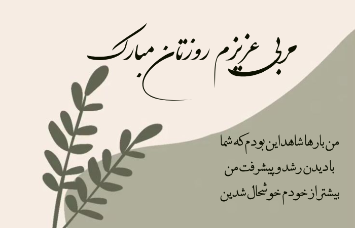 زیباترین تبریک های رسمی برای روز مربی