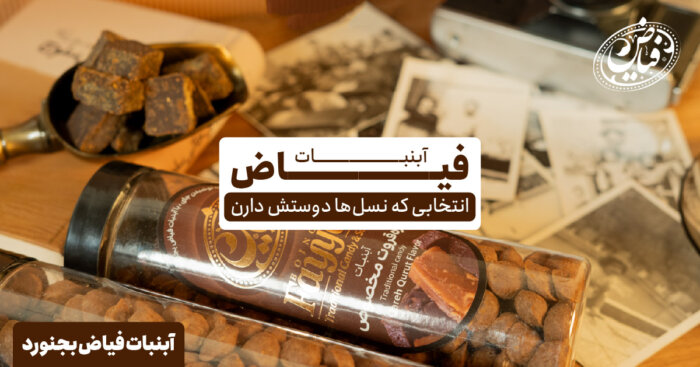 مزه اصالت رو با آبنبات فیاض بجنورد تجربه کن | انتخابی شیرین برای دورهمی