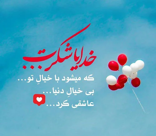 متن های زیبا برای شکرگزاری از خداوند