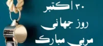 تبریک های قشنگ و پراحساس برای روز مربی
