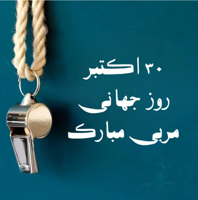 تبریک های قشنگ و پراحساس برای روز مربی