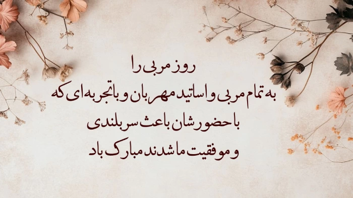 زیباترین تبریک های رسمی برای روز مربی