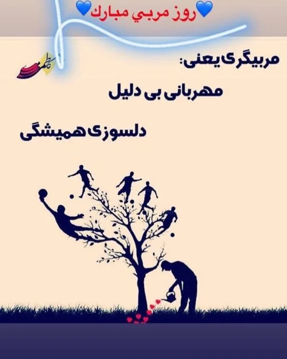 تبریک های قشنگ و پراحساس برای روز مربی