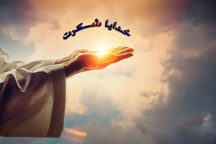 متن های زیبا برای شکرگزاری از خداوند