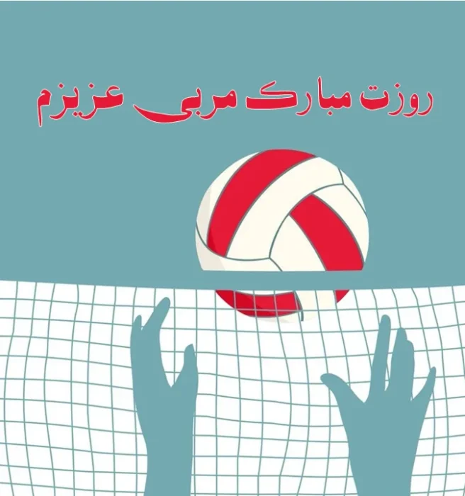 زیباترین تبریک های رسمی برای روز مربی