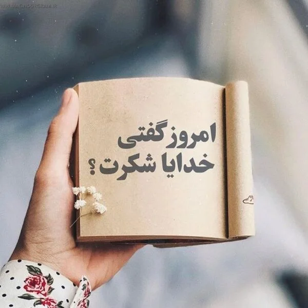متن های زیبا برای شکرگزاری از خداوند