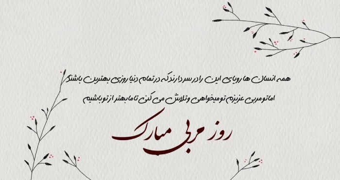 تبریک های قشنگ و پراحساس برای روز مربی