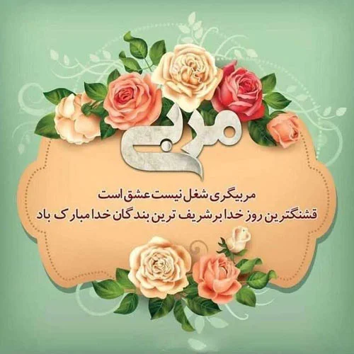 تبریک های قشنگ و پراحساس برای روز مربی