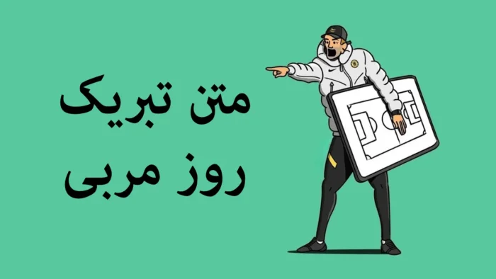 تبریک های قشنگ و پراحساس برای روز مربی