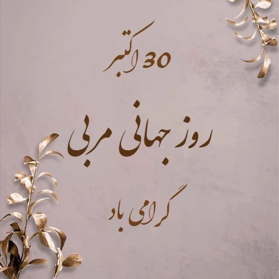 تبریک های قشنگ و پراحساس برای روز مربی