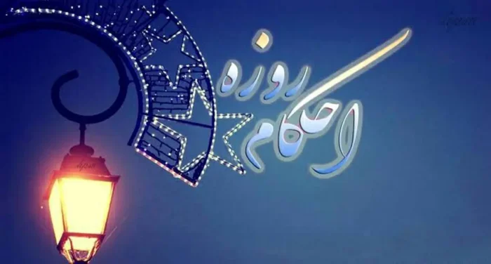خودارضایی و روزه: آیا روزه را باطل می‌کند