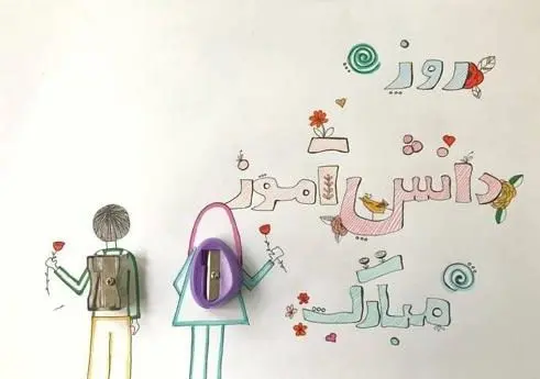 تبریک های جذاب برای روز دانش آموز