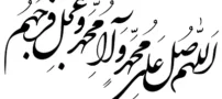 چرا پیامبر صلوات را توصیه کرد؟