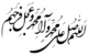چرا پیامبر صلوات را توصیه کرد؟