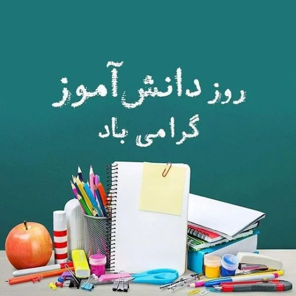 تبریک های جذاب برای روز دانش آموز