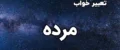 خواب مردگان چه پیام‌هایی دارد؟