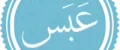 همه چیز درباره سوره قرآنی عبس