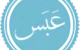 همه چیز درباره سوره قرآنی عبس