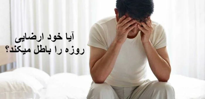 خودارضایی و روزه: آیا روزه را باطل می‌کند