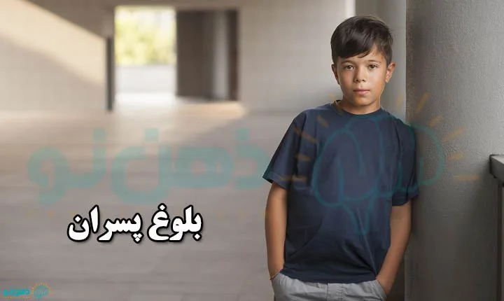 چرا بعضی پسران دیر بالغ می‌شوند؟