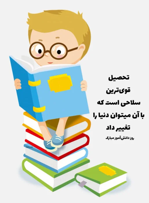 تبریک های جذاب برای روز دانش آموز