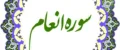 سوره انعام چه فضیلت‌هایی دارد؟