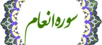 سوره انعام چه فضیلت‌هایی دارد؟