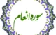 سوره انعام چه فضیلت‌هایی دارد؟
