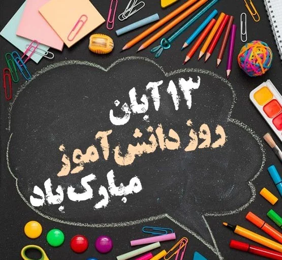 تبریک های جذاب برای روز دانش آموز