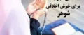 دعای فوری برای کنترل عصبانیت همسر
