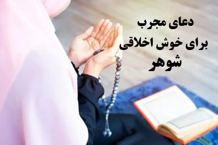 دعای فوری برای کنترل عصبانیت همسر