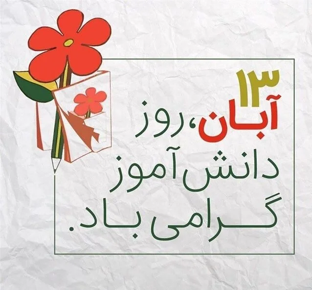 تبریک های جذاب برای روز دانش آموز
