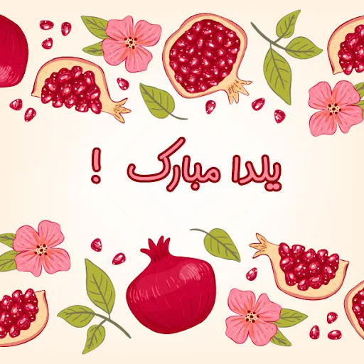 تبریک های زیبا و خاص برای شب یلدا